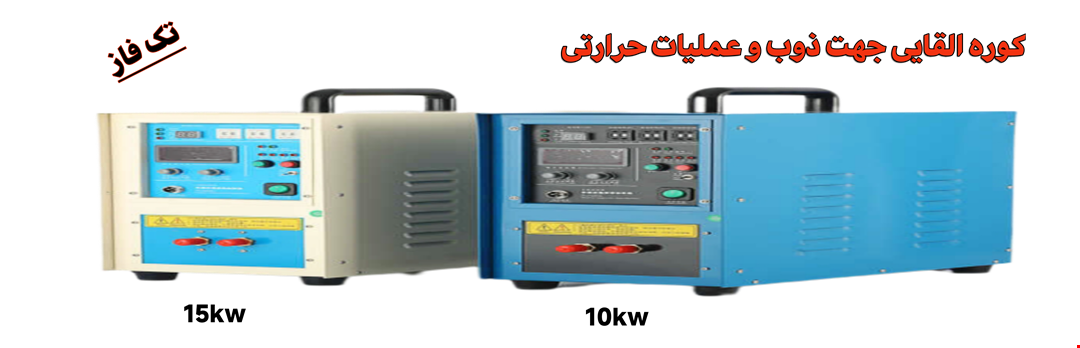 کوره القایی 15 کیلووات