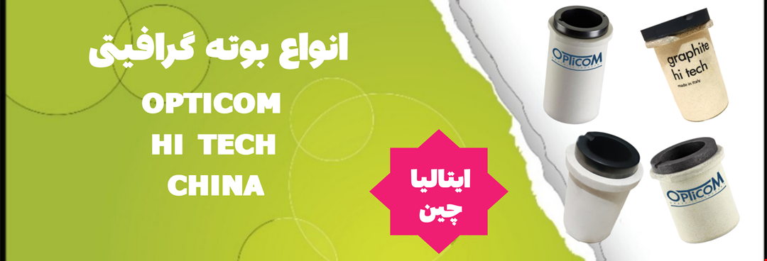 بوته گرافیتی 