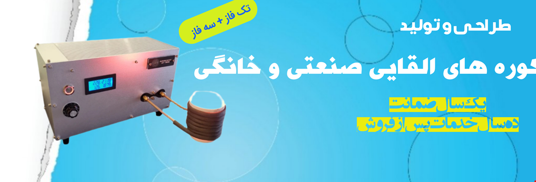 کوره های القایی صنعتی دائم کار