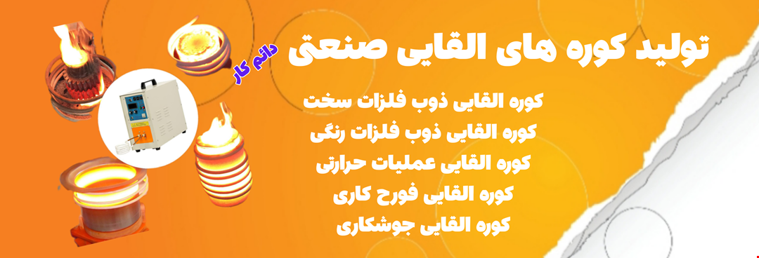 کوره های القایی صنعتی